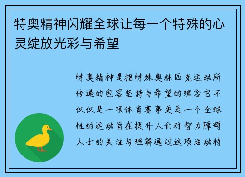 特奥精神闪耀全球让每一个特殊的心灵绽放光彩与希望