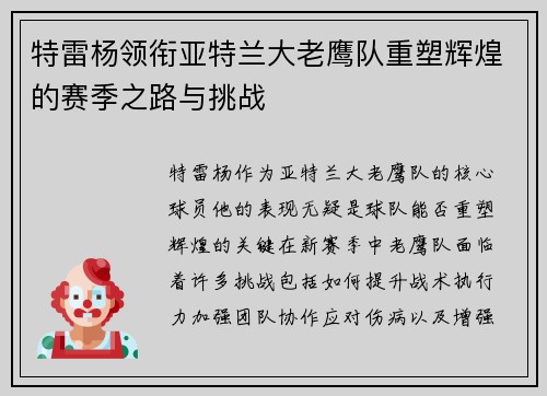 特雷杨领衔亚特兰大老鹰队重塑辉煌的赛季之路与挑战