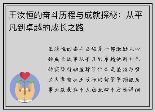 王汝恒的奋斗历程与成就探秘：从平凡到卓越的成长之路