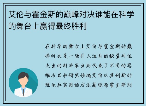 艾伦与霍金斯的巅峰对决谁能在科学的舞台上赢得最终胜利