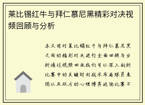 莱比锡红牛与拜仁慕尼黑精彩对决视频回顾与分析