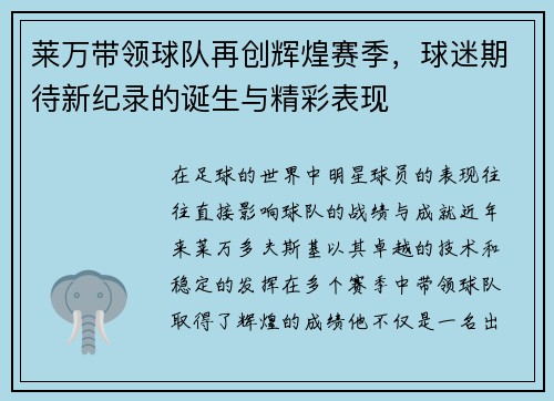 莱万带领球队再创辉煌赛季，球迷期待新纪录的诞生与精彩表现