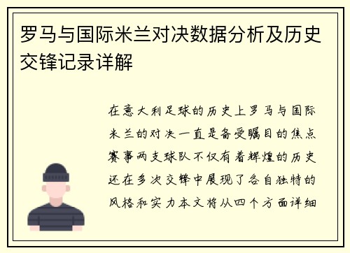罗马与国际米兰对决数据分析及历史交锋记录详解