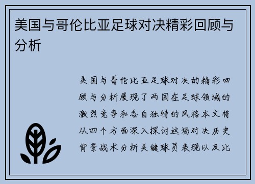 美国与哥伦比亚足球对决精彩回顾与分析