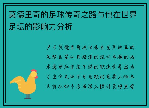 莫德里奇的足球传奇之路与他在世界足坛的影响力分析