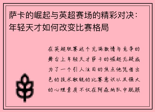 萨卡的崛起与英超赛场的精彩对决：年轻天才如何改变比赛格局