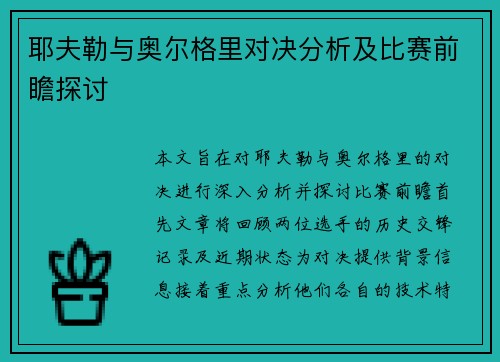 耶夫勒与奥尔格里对决分析及比赛前瞻探讨