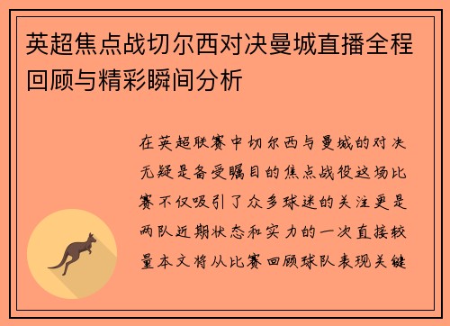 英超焦点战切尔西对决曼城直播全程回顾与精彩瞬间分析