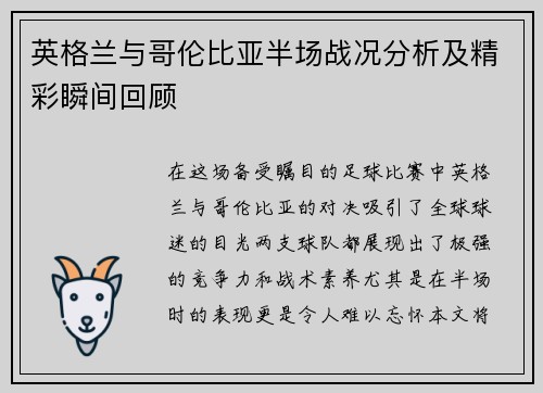 英格兰与哥伦比亚半场战况分析及精彩瞬间回顾
