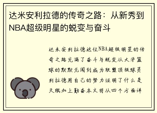 达米安利拉德的传奇之路：从新秀到NBA超级明星的蜕变与奋斗
