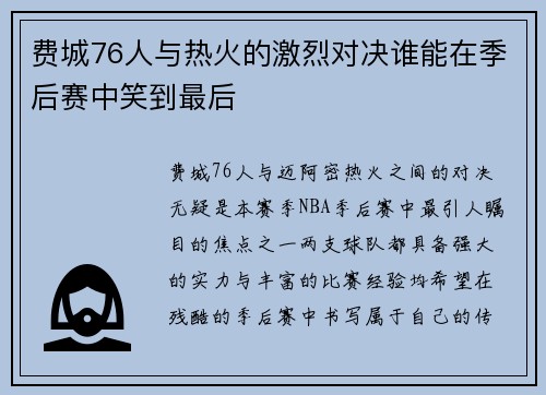 费城76人与热火的激烈对决谁能在季后赛中笑到最后