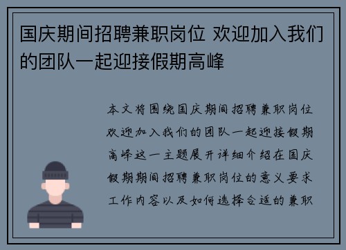 国庆期间招聘兼职岗位 欢迎加入我们的团队一起迎接假期高峰
