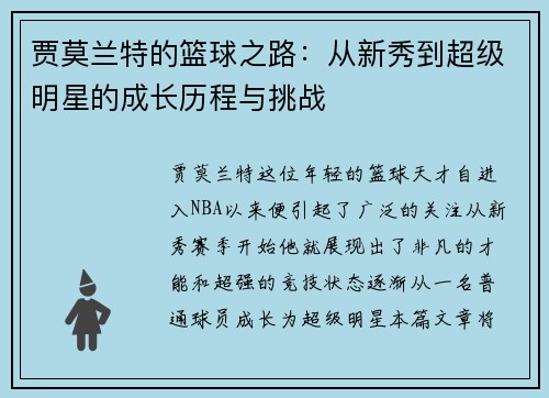 贾莫兰特的篮球之路：从新秀到超级明星的成长历程与挑战