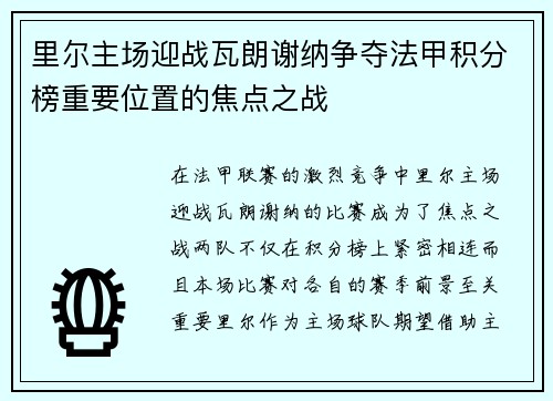 里尔主场迎战瓦朗谢纳争夺法甲积分榜重要位置的焦点之战