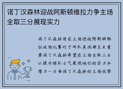 诺丁汉森林迎战阿斯顿维拉力争主场全取三分展现实力