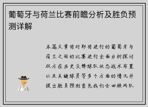 葡萄牙与荷兰比赛前瞻分析及胜负预测详解