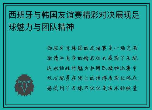 西班牙与韩国友谊赛精彩对决展现足球魅力与团队精神
