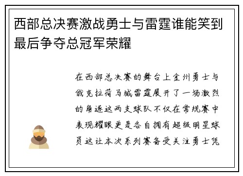 西部总决赛激战勇士与雷霆谁能笑到最后争夺总冠军荣耀