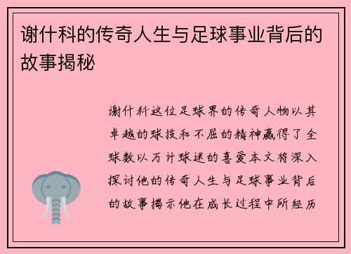 谢什科的传奇人生与足球事业背后的故事揭秘
