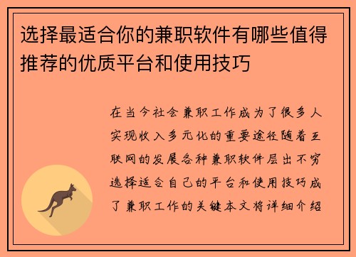 选择最适合你的兼职软件有哪些值得推荐的优质平台和使用技巧