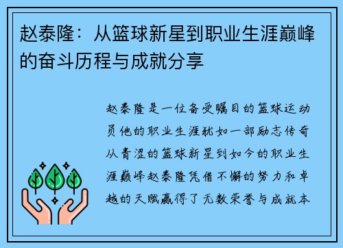 赵泰隆：从篮球新星到职业生涯巅峰的奋斗历程与成就分享