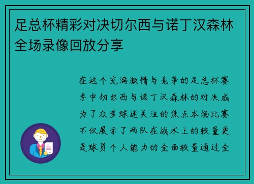 足总杯精彩对决切尔西与诺丁汉森林全场录像回放分享