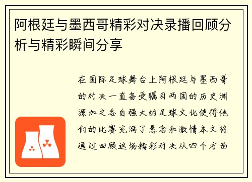 阿根廷与墨西哥精彩对决录播回顾分析与精彩瞬间分享