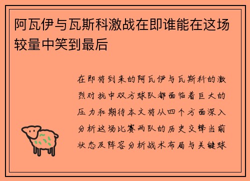 阿瓦伊与瓦斯科激战在即谁能在这场较量中笑到最后