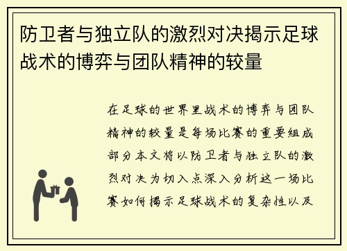 防卫者与独立队的激烈对决揭示足球战术的博弈与团队精神的较量