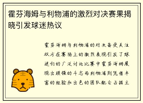 霍芬海姆与利物浦的激烈对决赛果揭晓引发球迷热议