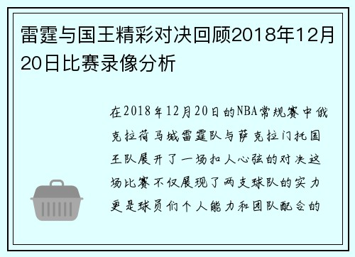 雷霆与国王精彩对决回顾2018年12月20日比赛录像分析