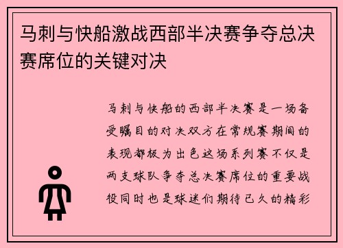 马刺与快船激战西部半决赛争夺总决赛席位的关键对决