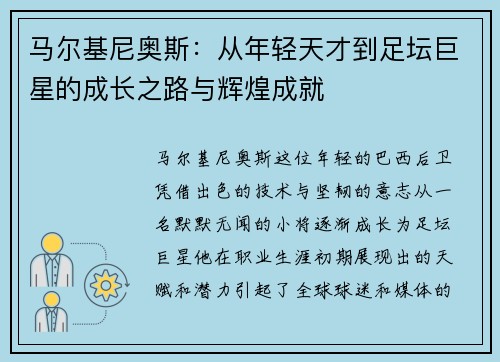 马尔基尼奥斯：从年轻天才到足坛巨星的成长之路与辉煌成就