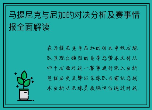 马提尼克与尼加的对决分析及赛事情报全面解读