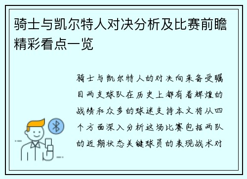 骑士与凯尔特人对决分析及比赛前瞻精彩看点一览