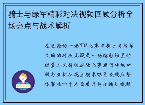 骑士与绿军精彩对决视频回顾分析全场亮点与战术解析