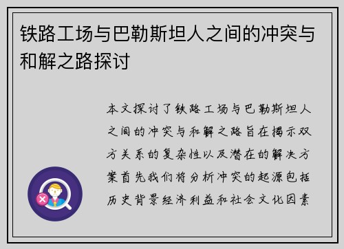 铁路工场与巴勒斯坦人之间的冲突与和解之路探讨