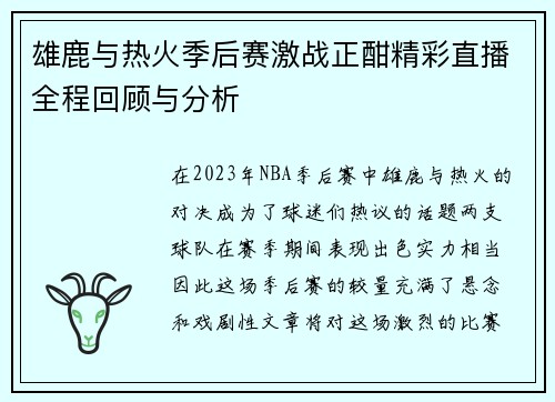 雄鹿与热火季后赛激战正酣精彩直播全程回顾与分析