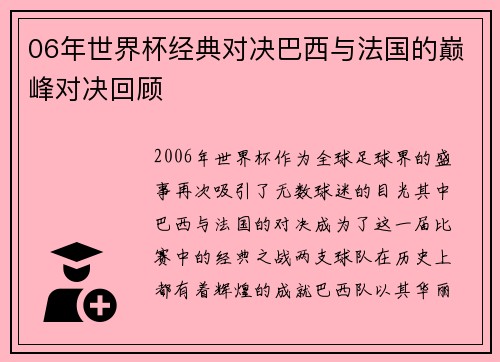 06年世界杯经典对决巴西与法国的巅峰对决回顾