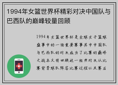 1994年女篮世界杯精彩对决中国队与巴西队的巅峰较量回顾
