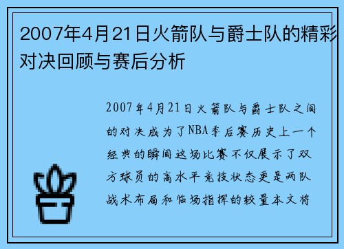 2007年4月21日火箭队与爵士队的精彩对决回顾与赛后分析