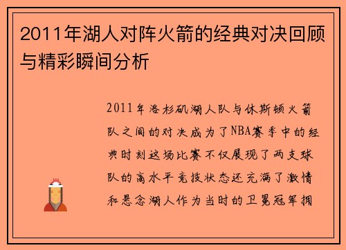 2011年湖人对阵火箭的经典对决回顾与精彩瞬间分析