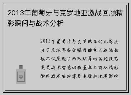 2013年葡萄牙与克罗地亚激战回顾精彩瞬间与战术分析