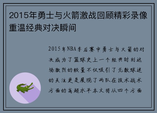2015年勇士与火箭激战回顾精彩录像重温经典对决瞬间
