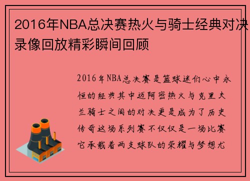 2016年NBA总决赛热火与骑士经典对决录像回放精彩瞬间回顾