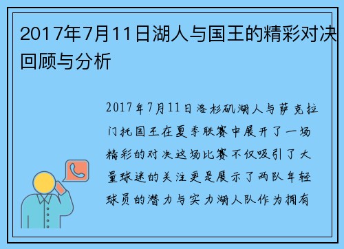 2017年7月11日湖人与国王的精彩对决回顾与分析