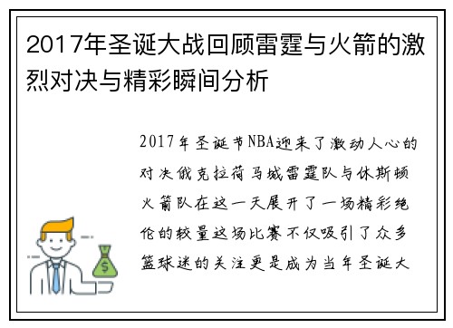 2017年圣诞大战回顾雷霆与火箭的激烈对决与精彩瞬间分析