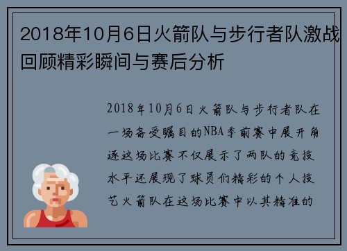 2018年10月6日火箭队与步行者队激战回顾精彩瞬间与赛后分析