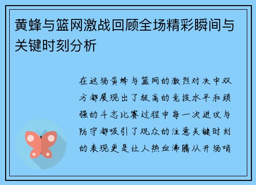 黄蜂与篮网激战回顾全场精彩瞬间与关键时刻分析
