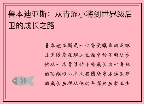鲁本迪亚斯：从青涩小将到世界级后卫的成长之路